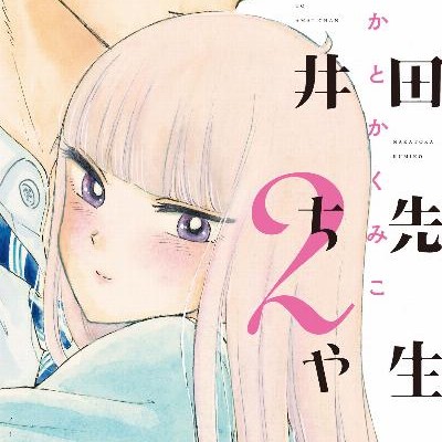 塩田先生と雨井ちゃん-第01-02巻-Shiota-sensei-to-Amai-chan-vol-01-02.jpg