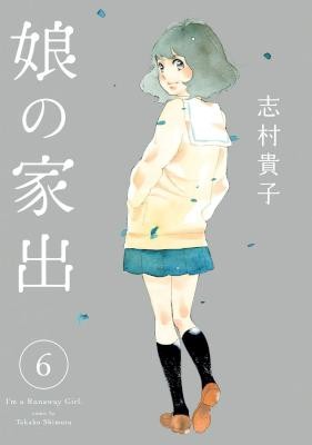 娘の家出-第01-06巻-Musume-no-Iede-vol-01-06.jpg