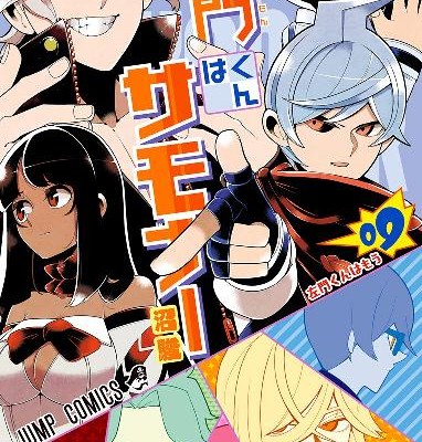 左門くんはサモナー-第01-09巻-Samon-kun-wa-Summoner-vol-01-09.jpg