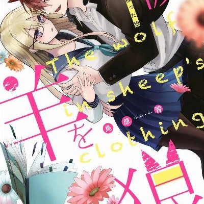 彼は羊を被った狼-Kare-Hitsuji-Ookami.jpg