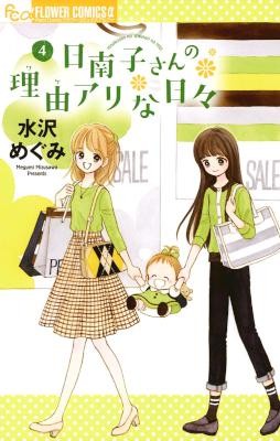 日南子さんの理由アリな日々-第01-04巻-Hinako-san-no-Riyuu-Ari-na-Hibi-vol-01-04.jpg