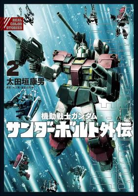 機動戦士ガンダム-サンダーボルト外伝-第01-02巻-Kidou-Senshi-Gundam-Thunderbolt-Gaiden-vol-01-02.jpg