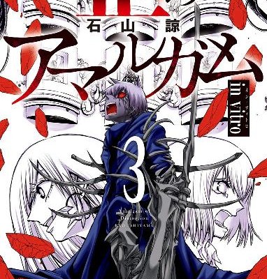 歪のアマルガム-第01-03巻-Ibitsu-no-Amarugamu-vol-01-03.jpg