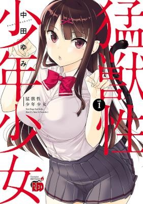 猛獣性少年少女-第01巻-Moujuusei-Shounen-Shoujo-vol-01.jpg