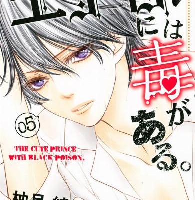 王子様には毒がある。-第01-05巻-Ouji-sama-ni-wa-Doku-ga-Aru.-vol-01-05.jpg