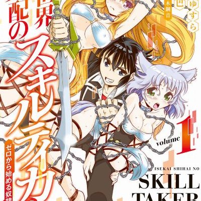異世界支配のスキルテイカー-ゼロから始める奴隷ハーレム-第01巻-Isekai-Shihai-no-Sukiru-Teika-Zero-Kara-Hajimeru-Dorei-Haremu-vol-01.jpg