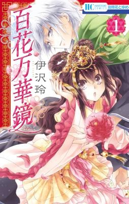 百花万華鏡-第01巻-Hyakka-Mangekyou-vol-01.jpg