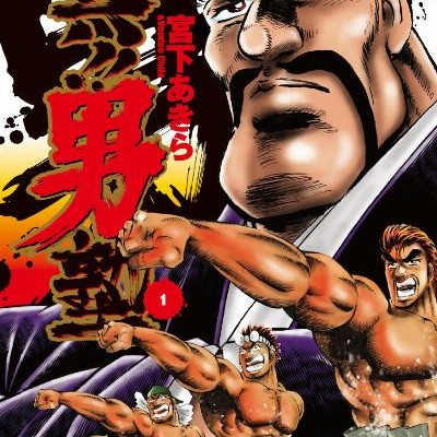 真-男塾-第01巻-Shin-Otokojuku-vol-01.jpg