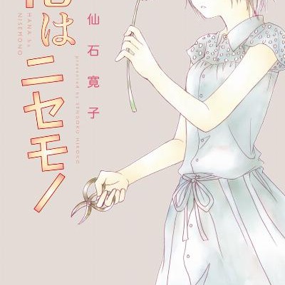 花はニセモノ-Hana-wa-Nisemono.jpg