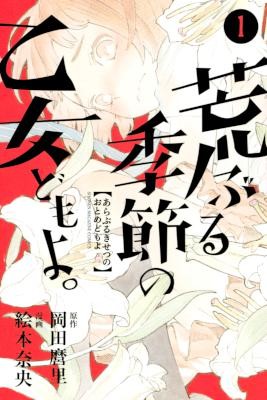荒ぶる季節の乙女どもよ。-第01巻-Araburu-Kisetsu-no-Otomedomo-yo.-vol-01.jpg