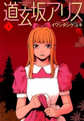 道玄坂アリス-第01巻-Dogenzaka-Alice-vol-01.jpg
