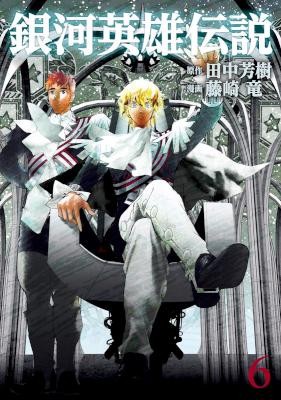 銀河英雄伝説-第01-06巻-Ginga-Eiyuu-Densetsu-vol-01-06.jpg