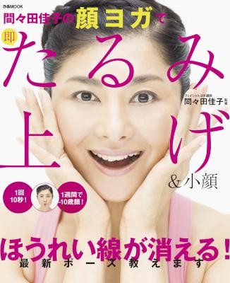 間々田佳子の顔ヨガで即たるみ上げ小顔.jpg