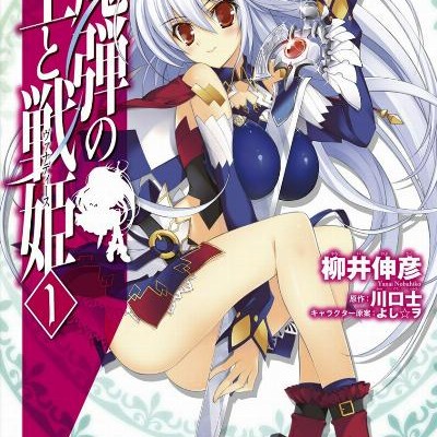 魔弾の王と戦姫-第01巻-Madan-no-o-to-Banadisu-vol-01.jpg