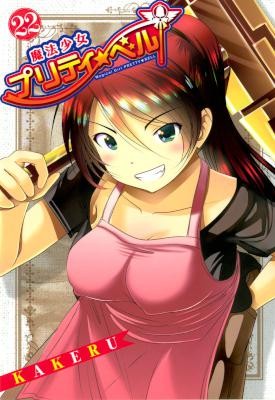 魔法少女プリティ☆ベル-第01-22巻-Mahou-Shoujo-Pretty-Bell-vol-01-22.jpg