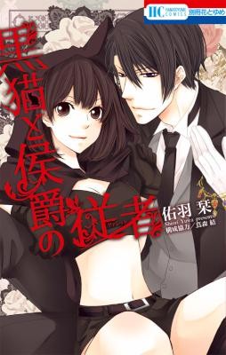 黒猫と侯爵の従者-Kuroneko-to-Koushaku-no-Juusha.jpg