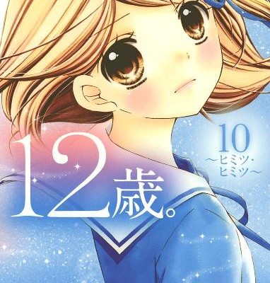 12歳。-第01-10巻-12-sai.-vol-01-10.jpg