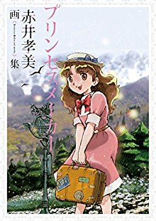 Artbook-プリンセスメーカー-赤井孝美画集.jpg
