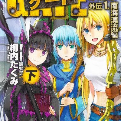 Novel-ゲート-自衛隊-彼の地にて、斯く戦えり-第01-05巻-Gate-–-Jietai-Kare-no-Chi-nite-Kaku-Tatakeri-vol-01-05.jpg