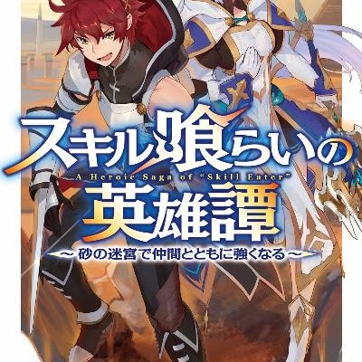 Novel-スキル喰らいの英雄譚-第01-02巻-Sukirukurai-no-Eiyutan-vol-01-02.jpg