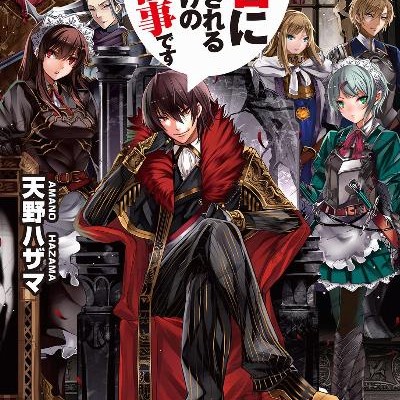 Novel-勇者に滅ぼされるだけの簡単なお仕事です-第01-10巻-Yusha-ni-Horobosareru-Dake-no-Kantan-na-Oshigoto-Desu-vol-01-10.jpg