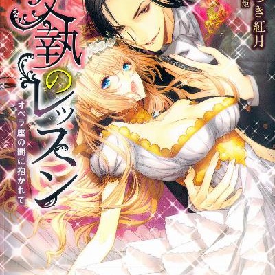 Novel-愛執のレッスン-オペラ座の闇に抱かれて-Aishu-no-Ressun-Operaza-no-Yami-ni-Dakarete.jpg