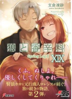 Novel-狼と香辛料-第01-19巻-Ookami-to-Koushinryou-vol-01-19.jpg