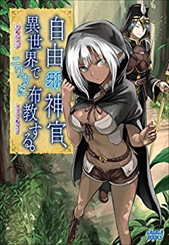 Novel-自由（邪）神官、異世界でニワカに布教する。Jiyu-ja-Shinkan-Isekai-de-Niwaka-ni-Fukyo-Suru.jpg