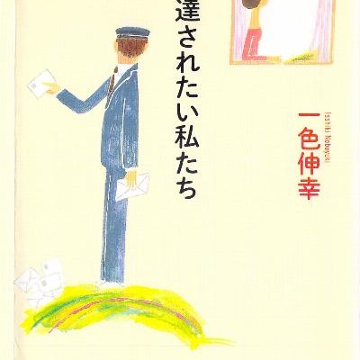 Novel-配達されたい私たち-Haitatsu-Saretai-Watashitachi.jpg