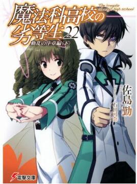 Novel-魔法科高校の劣等生-第01-22巻-Mahouka-Koukou-no-Rettousei-vol-01-22.jpg