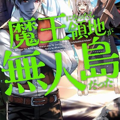 Novel-魔王になったら領地が無人島だった-第01-03巻-Mao-ni-Nattara-Ryochi-ga-Mujinto-Datta-vol-01-03.jpg