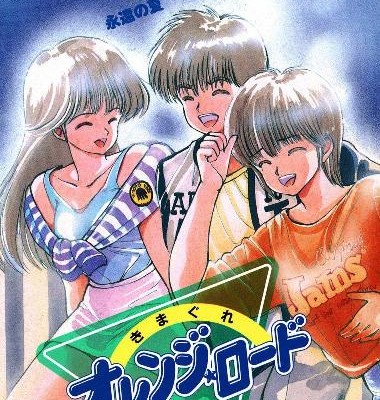 きまぐれオレンジロード-第01-18巻-Kimagure-Orange-Road-vol-01-18.jpg