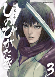 しのびがたき-第01-03巻-Shinobi-Gataki-vol-01-03.jpg