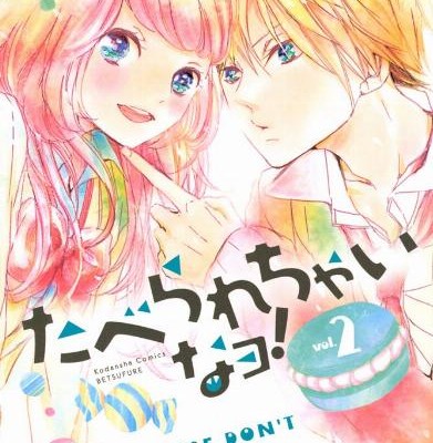 たべられちゃいなヨ！-第01-02巻-Taberarechainayo-vol-01-02.jpg