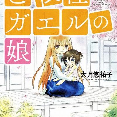 ど根性ガエルの娘-第01-03巻-Dokonjo-Gaeru-no-Musume-vol-01-03.jpg