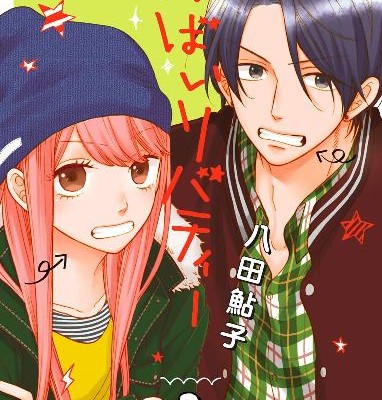 ばいばいリバティー-第01-02巻-ByeBye-Liberty-vol-01-02.jpg