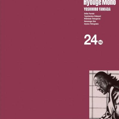 へうげもの-第01-24巻-Hyouge-Mono-vol-01-24.jpg