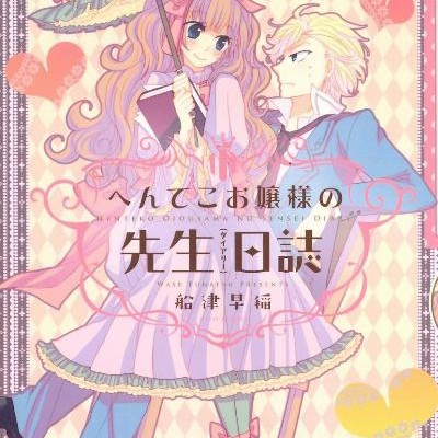 へんてこお嬢様の先生日誌-Henteko-Ojosama-no-Sensei-Daiari.jpg