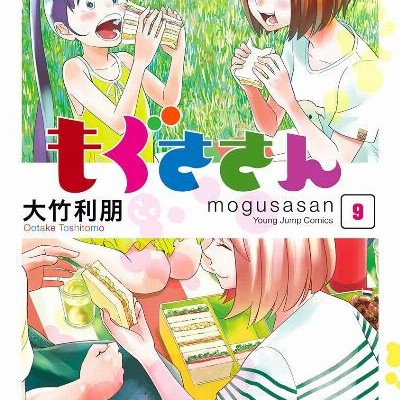 もぐささん-第01-10巻-Mogusa-san-vol-01-10.jpg