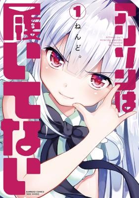 アリソンは履いてない-第01巻.jpg