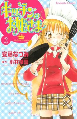 キッチンのお姫さま-第01-02巻-Kitchen-no-Ohime-sama-vol-01-02.jpg