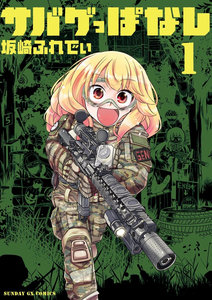 サバゲっぱなし-第01巻.jpg