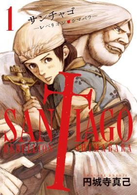 サンチャゴ-第01巻-Sanchago-vol-01.jpg