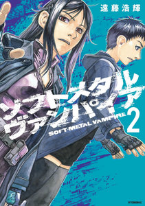 ソフトメタルヴァンパイア-第01-02巻-Soft-Metal-Vampire-vol-01-02.jpg