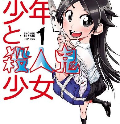 ゾンビ少年と殺人鬼少女-第01巻.jpg