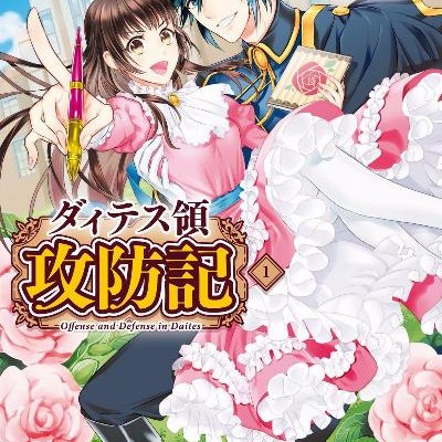 ダィテス領攻防記-第01巻-Daitesuryo-Koboki-vol-01.jpg