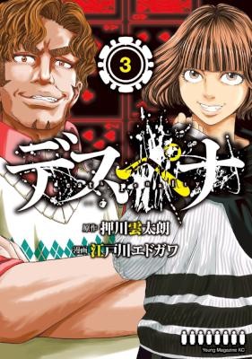 デスペナ-第01-03巻-Desupena-–-Death-Penalty-vol-01-03.jpg