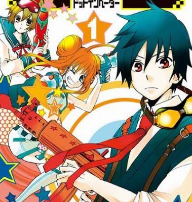 ドットインベーダー-第01巻-Dot-Invader-vol-01.jpg