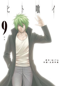 ヒト喰イ-第01-09巻-Hito-Kui-vol-01-09.jpg