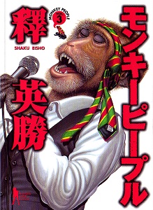 モンキーピープル-第01-03巻-Monkey-People-vol-01-03.jpg